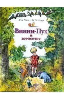 Комплект книг: &laquo;Вінні-Пух і все-все-все&raquo; А. А. Мілн + &laquo;Повернення до Зачарованого лісу&raquo; 34798 фото