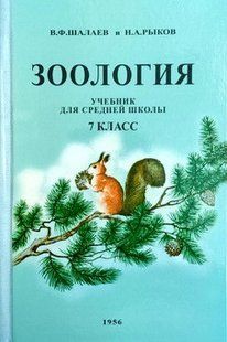 (Уцінка) Зоологія. Навчач для 7 класу середньої школи 1956 р. ( Тварини, Птахи, рослини, Біологія) 1956 фото