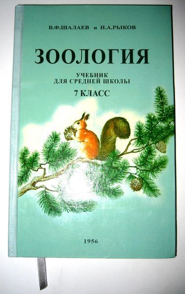 (Уцінка) Зоологія. Навчач для 7 класу середньої школи 1956 р. ( Тварини, Птахи, рослини, Біологія) 1956 фото