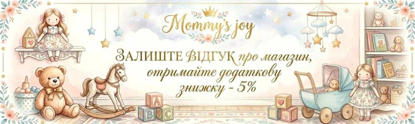 Знижка на відгук | Mommy's Joy - отримайте бонус за вашу думку
