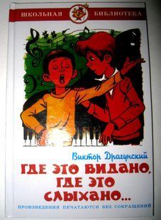Книга Шкільна бібліотека Віктор Драгунський: Де це видале, де це чути... 217728 фото