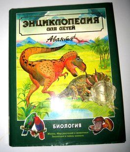 (Уцінка Б/У) Серія Книг " Енциклопедія для дітей. Біологія" (р) ( Тварини, Зоологія, Птахи, рослини) 217728 фото