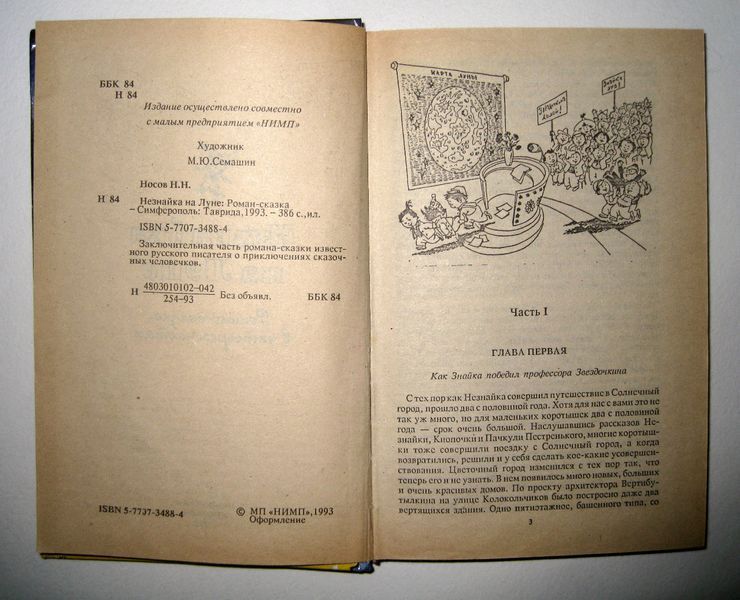 Книга 1993 р. Шкільна бібліотека Микола Носов Незнайка на Місяці 217723 фото