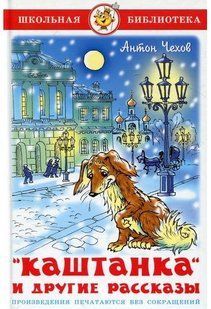 Книга Шкільна бібліотека Антон Чохів: Каштанка та інші розповіді / Самовар 217733 фото