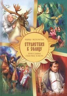 Книга Шкільна бібліотека Мандри до Сонця. Православна казкова повість 217731 фото