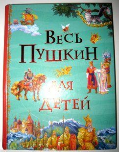 (УЦІНКА) Книга Казки Вірші ВЕСЬ ПУШКІН ДЛЯ ДІТЕЙ 217734 фото