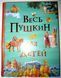 (УЦІНКА) Книга Казки Вірші ВЕСЬ ПУШКІН ДЛЯ ДІТЕЙ 217734 фото 1