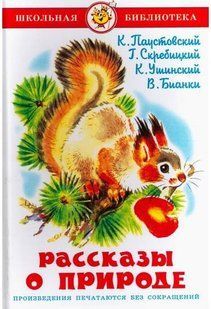 Книга Шкільна бібліотека Розповіді про тварин Біанки В. Солодків Н. Пришвін М. Скребіцький Г./ Самовар 217735 фото