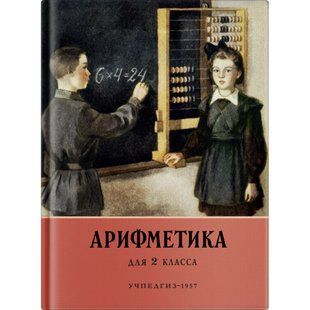 (Уцінка) Книга Арифметика. Математика. Навчальний для 2 класу початкової школи&raquo; Бджілка А.С., Поляк Г.Б. 1955 Пчелко т783 фото