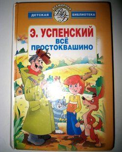(Книга Б/У) Книга Усі Простоквашино (Автор: Едуард Успенський) Дядько Федір, пес і кіт та інше т681 фото