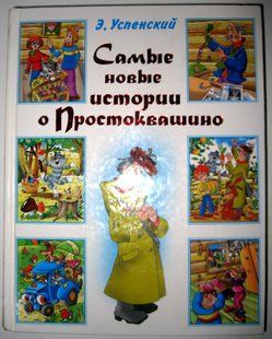 Книга Б/У відмінний стан Автор: Едуард Успенський 2011р. Дядько Федір, пес і кіт та інше У77 фото