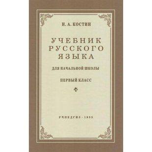 Радянський Підручник російської мови для початкової школи 1 клас, 1953 р. KOSTIN-1953 фото