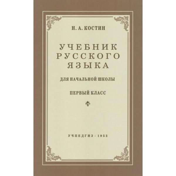 Радянський Підручник російської мови для початкової школи 1 клас, 1953 р. KOSTIN-1953 фото