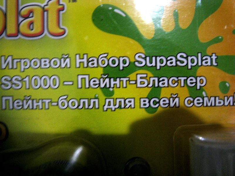 Supa Plast Пейнт-болл Страйкбол бластер з мішенню та окулярами SS1000 ss1000 фото