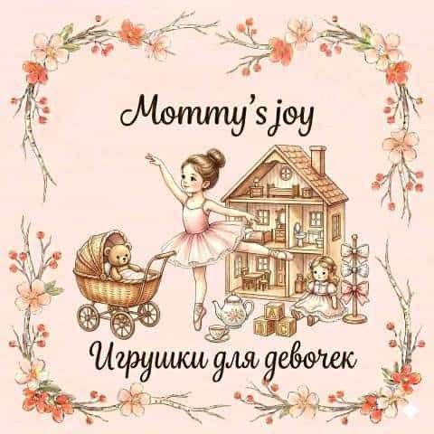 Mommy's joy | Детские игрушки для девочек, куклы и игровые наборы