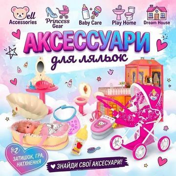 Аксесуари для ляльок