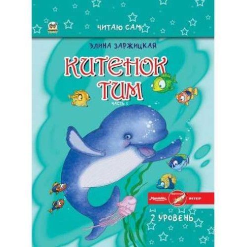 (Уцінка) Книга серії Читаю сам Китенок Тім &laquo;Усі дивовижні пригоди (комплект з 6 книг)&raquo; 2186 фото